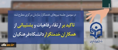 در سومین جلسه نیروهای خدمتگزار سازمان مرکزی:

تاکید بر ارتقاء رفاهیات و پشتیبانی از  همکاران خدمتگزار دانشگاه فرهنگیان