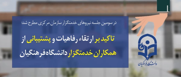 در سومین جلسه نیروهای خدمتگزار سازمان مرکزی:

تاکید بر ارتقاء رفاهیات و پشتیبانی از  همکاران خدمتگزار دانشگاه فرهنگیان 6