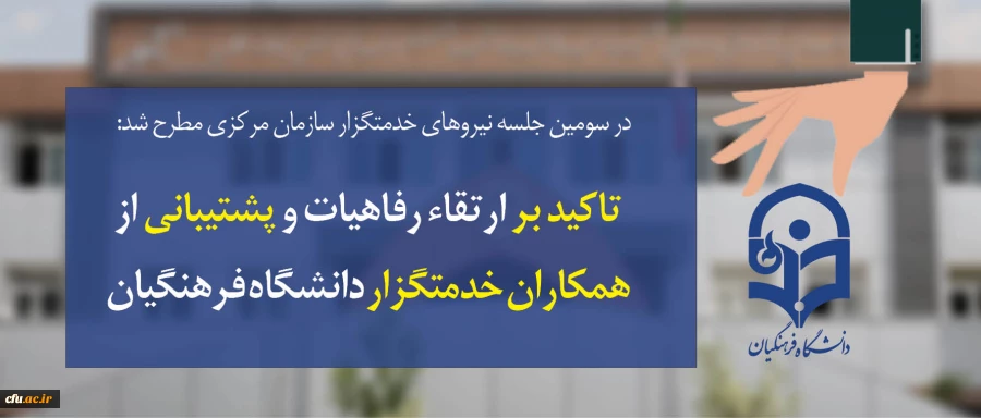 در سومین جلسه نیروهای خدمتگزار سازمان مرکزی:

تاکید بر ارتقاء رفاهیات و پشتیبانی از  همکاران خدمتگزار دانشگاه فرهنگیان 6