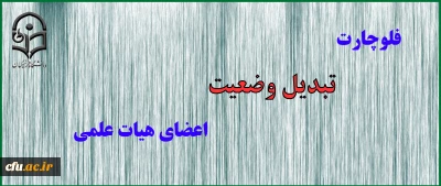 فلوچارت تبدیل وضعیت اعضای هیات علمی