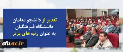 در افتتاحیه سی و سومین دوره مسابقات قرآن و عترت دانشجویان سراسرکشور  انجام شد:

تقدیر از دانشجو معلمان دانشگاه فرهنگیان به عنوان رتبه های برتر 2