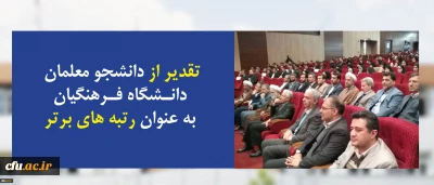 در افتتاحیه سی و سومین دوره مسابقات قرآن و عترت دانشجویان سراسرکشور  انجام شد:

تقدیر از دانشجو معلمان  رتبه های برتر جشنواره ملی قرآن و عترت