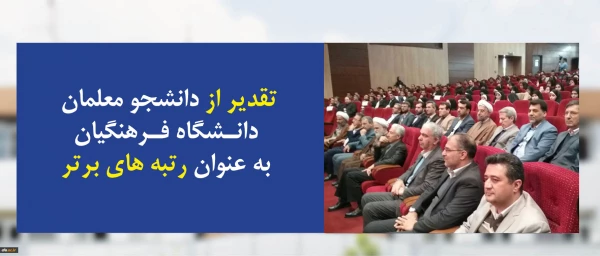 در افتتاحیه سی و سومین دوره مسابقات قرآن و عترت دانشجویان سراسرکشور  انجام شد:

تقدیر از دانشجو معلمان دانشگاه فرهنگیان به عنوان رتبه های برتر 2