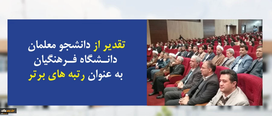 در افتتاحیه سی و سومین دوره مسابقات قرآن و عترت دانشجویان سراسرکشور  انجام شد:

تقدیر از دانشجو معلمان دانشگاه فرهنگیان به عنوان رتبه های برتر 2