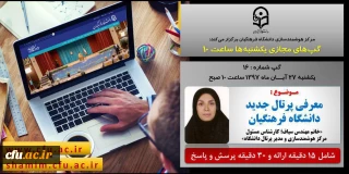 برگزاری سلسله جلسات گپ های تخصصی مجازی مرکز هوشمندسازی دانشگاه فرهنگیان