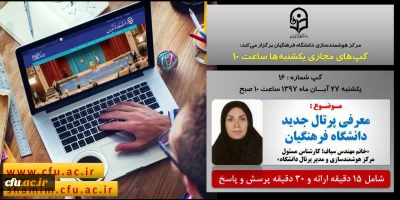 برگزاری سلسله جلسات گپ های تخصصی مجازی مرکز هوشمندسازی دانشگاه فرهنگیان