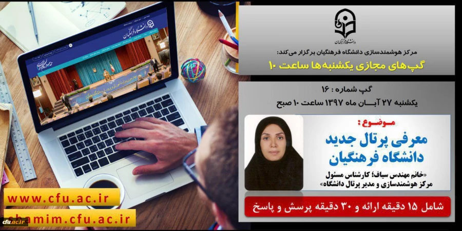 برگزاری سلسله جلسات گپ های تخصصی مجازی مرکز هوشمندسازی دانشگاه فرهنگیان
 2