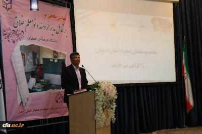 دردانشگاه فرهنگیان استان اصفهان  برگزارشد.

همایش نگاهی نو بر تعامل  مدیر خردمند و نومعلم خلاق