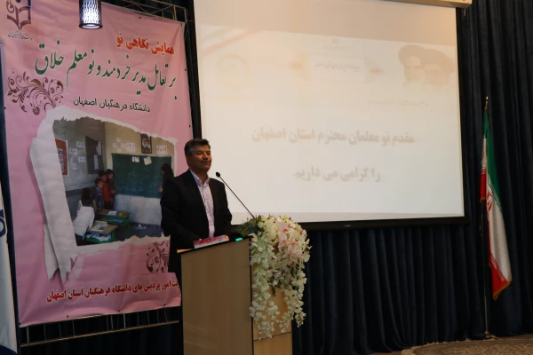 دردانشگاه فرهنگیان استان اصفهان  برگزارشد.

همایش نگاهی نو بر تعامل  مدیر خردمند و نومعلم خلاق