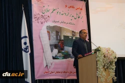 دردانشگاه فرهنگیان استان اصفهان  برگزارشد.

همایش نگاهی نو بر تعامل  مدیر خردمند و نومعلم خلاق