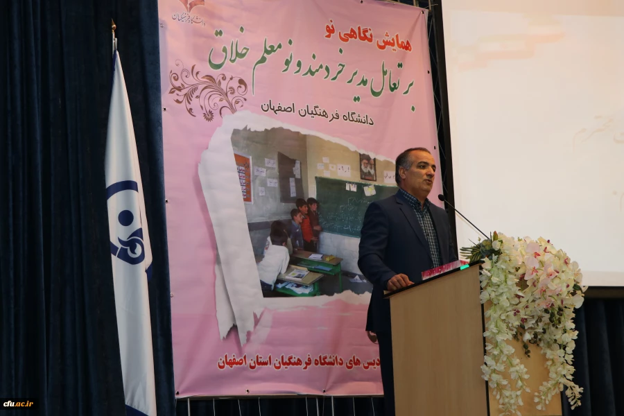 دردانشگاه فرهنگیان استان اصفهان  برگزارشد.

همایش نگاهی نو بر تعامل  مدیر خردمند و نومعلم خلاق
