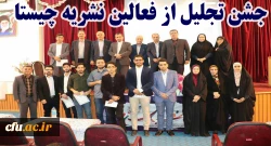 با حضور دکتر کسائیان و دیگر مسئولین استانی برگزار شد:
جشن تجلیل از فعالین نشریه چیستا