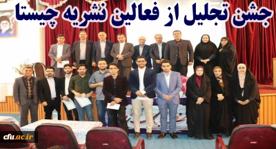 با حضور دکتر کسائیان و دیگر مسئولان استانی برگزار شد:

جشن تجلیل از فعالان نشریه چیستا