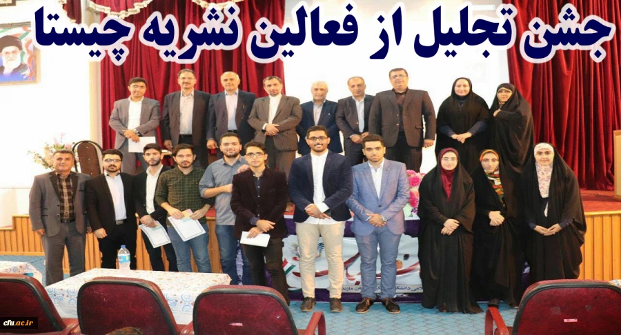 با حضور دکتر کسائیان و دیگر مسئولین استانی برگزار شد:
جشن تجلیل از فعالین نشریه چیستا