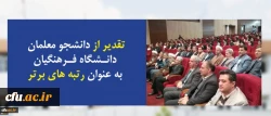 در افتتاحیه سی و سومین دوره مسابقات قرآن و عترت دانشجویان سراسرکشور انجام شد:
تقدیر از دانشجو معلمان رتبه های برتر جشنواره ملی قرآن و عترت