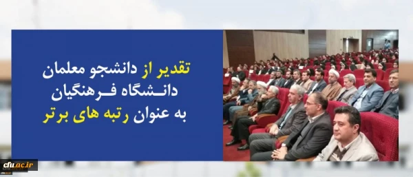 در افتتاحیه سی و سومین دوره مسابقات قرآن و عترت دانشجویان سراسرکشور انجام شد:
تقدیر از دانشجو معلمان رتبه های برتر جشنواره ملی قرآن و عترت