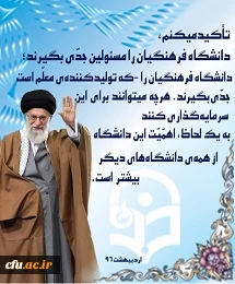 بیانات رهبر معظم انقلاب اسلامی در دیدار با فرهنگیان، اساتید و دانشجو معلمان دانشگاه فرهنگیان -اردیبهشت96 2