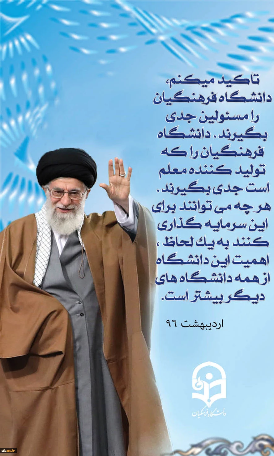 بیانات رهبر معظم انقلاب اسلامی در دیدار با فرهنگیان، اساتید و دانشجو معلمان دانشگاه فرهنگیان -اردیبهشت96 2