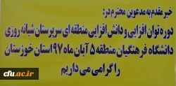 آغازین برگزاری دوره بالندگی حرفه ای سرپرستان شبانه روزی منطقه 5 کشوری در مدیریت امور پردیس های استان خوزستان