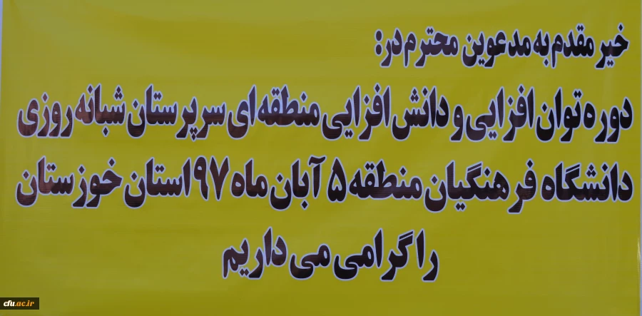آغازین برگزاری دوره بالندگی حرفه ای سرپرستان شبانه روزی منطقه 5 کشوری در مدیریت امور پردیس های استان خوزستان