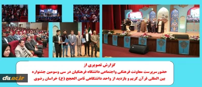 گزارش تصویری از حضور سرپرست معاونت فرهنگی واجتماعی دانشگاه فرهنگیان در سی وسومین جشنواره بین المللی قرآن کریم و بازدید از واحد دانشگاهی ثامن الحجج (ع) مشهد