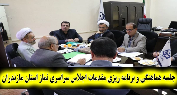 با حضور حجه الاسلام ابراهیمی و دکتر کسائیان برگزار شد:
جلسه هماهنگی و برنامه ریزی مقدمات چهارمین اجلاس سراسری نماز استان مازندران