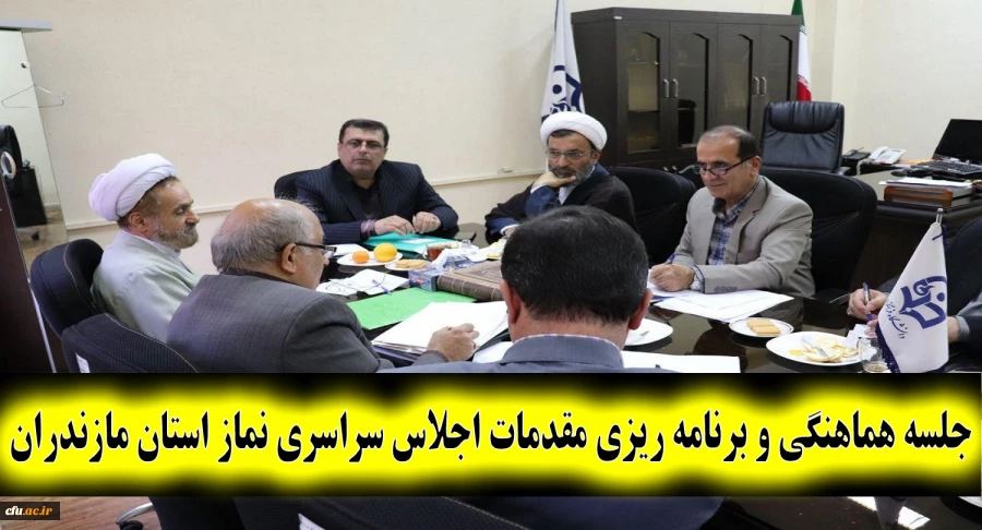 با حضور حجه الاسلام ابراهیمی و دکتر کسائیان برگزار شد:
جلسه هماهنگی و برنامه ریزی مقدمات چهارمین اجلاس سراسری نماز استان مازندران