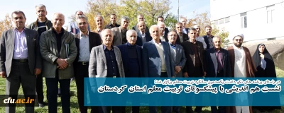 در راستای برنامه های نکو داشت یکصدمین سالگرد تربیت معلم برگزار شد:

نشست هم اندیشی با پیشکسوتان تربیت معلم استان کردستان