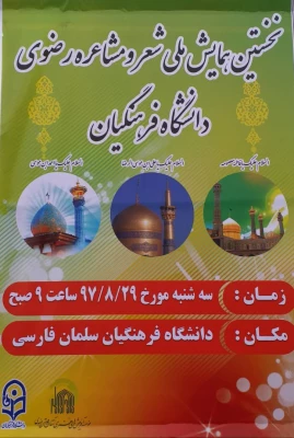 برگزاری اولین همایش شعر ومشاعره رضوی در شهر شیراز