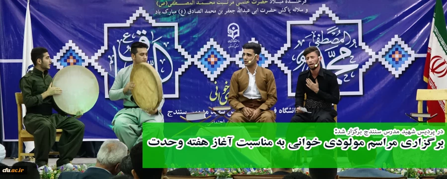 در پردیس شهید مدرس برگزار شد؛

برگزاری مراسم بزرگ مولودی خوانی بمناسبت آغاز هفته وحدت 2