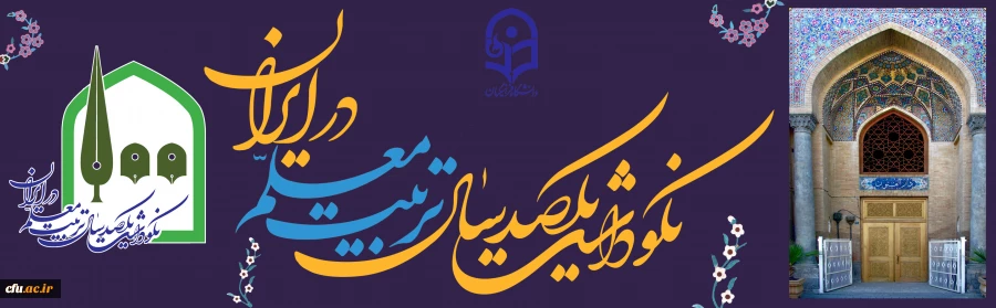 گرامیداشت یکصدمین سالگرد تاسیس تربیت معلم در ایران 2