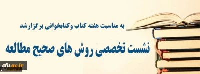 به مناسبت هفته کتاب وکتابخوانی برگزارشد؛
نشست تخصصی روشهای صحیح مطالعه در پردیس شهید هاشمی نژاد مشهد