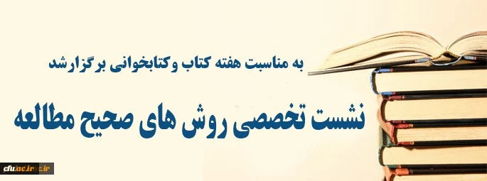 به مناسبت هفته کتاب وکتابخوانی برگزارشد؛
نشست تخصصی روشهای صحیح مطالعه در پردیس شهید هاشمی نژاد مشهد