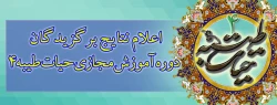 دفتر نهاد نمایندگی مقام معظم رهبری در سازمان مرکزی دانشگاه فرهنگیان اعلام کرد:

اعلام نتایج برگزیدگان دوره آموزش مجازی حیات طیبه4 2