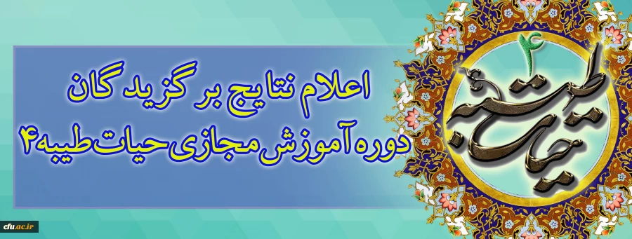 دفتر نهاد نمایندگی مقام معظم رهبری در سازمان مرکزی دانشگاه فرهنگیان اعلام کرد:

اعلام نتایج برگزیدگان دوره آموزش مجازی حیات طیبه4 2