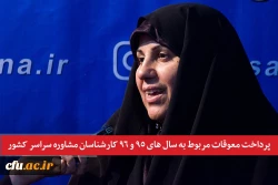 معاون دانشجویی دانشگاه فرهنگیان خبر داد:

پرداخت معوقات کارشناسان مشاوره کل کشور   2