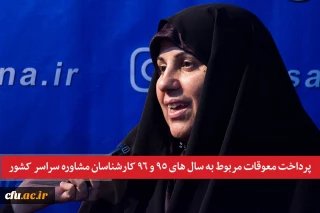 معاون دانشجویی دانشگاه فرهنگیان خبر داد:

پرداخت معوقات کارشناسان مشاوره کل کشور