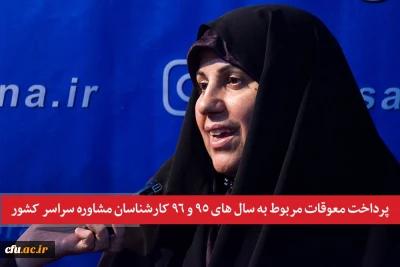 معاون دانشجویی دانشگاه فرهنگیان خبر داد:

پرداخت معوقات کارشناسان مشاوره کل کشور