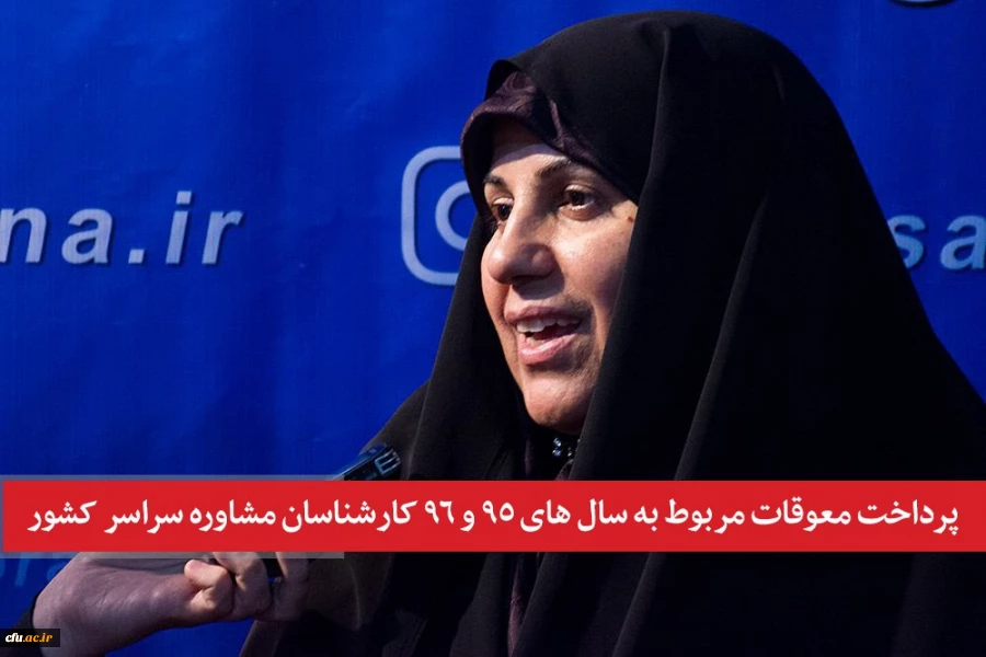 معاون دانشجویی دانشگاه فرهنگیان خبر داد:

پرداخت معوقات کارشناسان مشاوره کل کشور   2