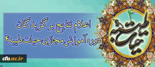 دفتر نهاد نمایندگی مقام معظم رهبری در سازمان مرکزی دانشگاه فرهنگیان اعلام کرد:

اعلام نتایج برگزیدگان دوره آموزش مجازی حیات طیبه4