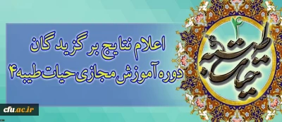 دفتر نهاد نمایندگی مقام معظم رهبری در سازمان مرکزی دانشگاه فرهنگیان اعلام کرد:

اعلام نتایج برگزیدگان دوره آموزش مجازی حیات طیبه4