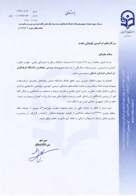 انتصاب خانم ام البنین قوچانی مقدم به عنوان سرپرست پردیس امام جعفر صادق(ع) خراسان شمالی 2