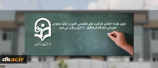 اولین جلسه اعضای کارگروه ­های تخصصی تأمین و تولید محتوای آموزشی دانشگاه فرهنگیان 30 آبان برگزار می شود