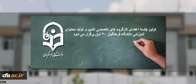 اولین جلسه اعضای کارگروه ­های تخصصی تأمین و تولید محتوای آموزشی دانشگاه فرهنگیان 30 آبان برگزار می شود