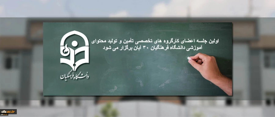 اولین جلسه اعضای کارگروه ­های تخصصی تأمین و تولید محتوای آموزشی دانشگاه فرهنگیان 30 آبان برگزار می شود 2