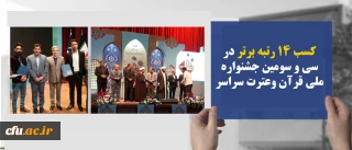 دانشجو معلمان دانشگاه فرهنگیان افتخاری دیگر آفریدند:
کسب 14 رتبه برتر در سی و سومین جشنواره ملی قرآن وعترت سراسر کشرر