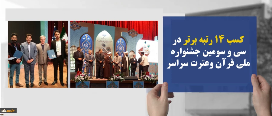 دانشجو معلمان دانشگاه فرهنگیان افتخاری دیگر آفریدند:
کسب 14 رتبه برتر در سی و سومین جشنواره ملی قرآن وعترت سراسر کشرر