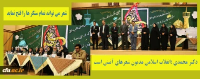 دکتر محمدی درنخستین همایش شعر ومشاعره رضوی دانشگاه فرهنگیان:
انقلاب اسلامی مدیون شعرهای آئینی است - شعر می تواند تمام سنگر ها را فتح نماید