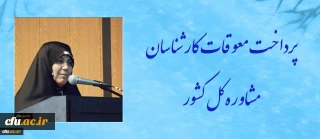 معاون دانشجویی دانشگاه فرهنگیان خبر داد:

پرداخت معوقات کارشناسان مشاوره کل کشور