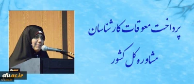 معاون دانشجویی دانشگاه فرهنگیان خبر داد:

پرداخت معوقات کارشناسان مشاوره کل کشور